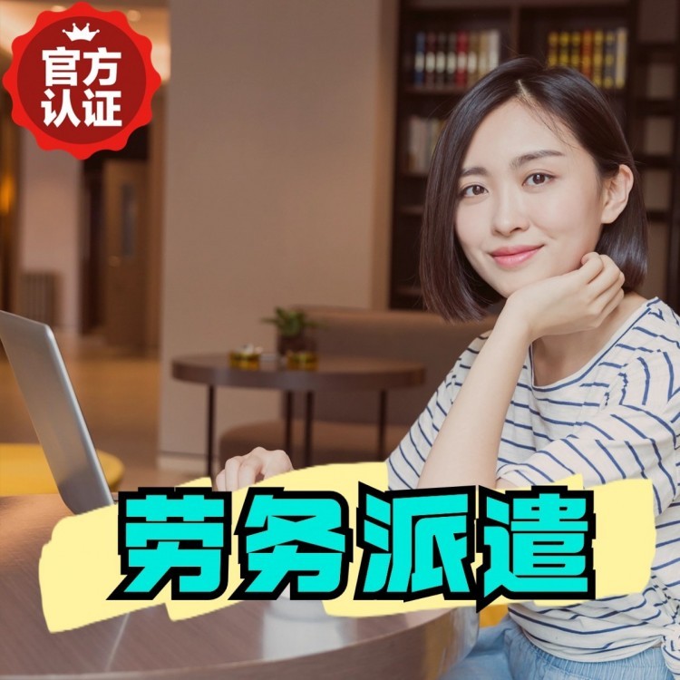 三乡镇丹灶劳务派遣 丹灶劳务输出 丹灶劳务外包